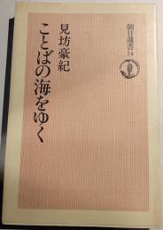 ことばの海をゆく