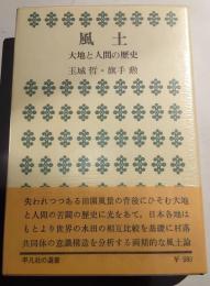 風土 : 大地と人間の歴史