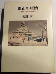 都市の明治 : 路上からの建築史