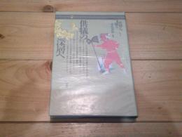 供犠の深層へ (叢書・史層を掘る ; 第4巻)