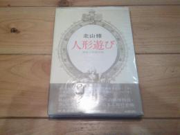 人形遊び : 複製人形論序説