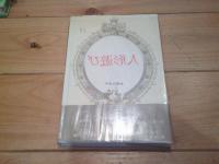 人形遊び : 複製人形論序説