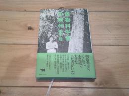 怪物科学者の時代