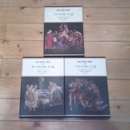 図説聖書の世界. 1～３