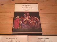 図説聖書の世界. 1～３