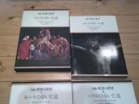 図説聖書の世界. 1～３