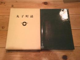 丸子町誌. 民俗編