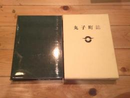 丸子町誌. 自然編
