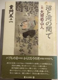 沼と河の間で : 小説大田蜀山人