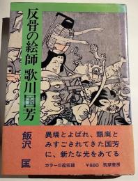 反骨の絵師歌川国芳
