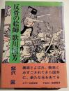 反骨の絵師歌川国芳