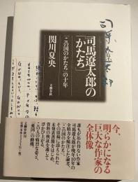 司馬遼太郎の「かたち」 : 「この国のかたち」の十年