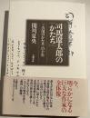 司馬遼太郎の「かたち」 : 「この国のかたち」の十年