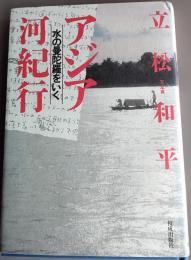 アジア河紀行 : 水の曼陀羅をいく