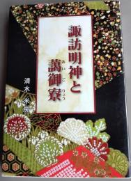 諏訪明神と藹御寮