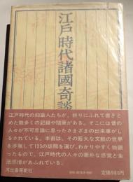 江戸時代諸国奇談