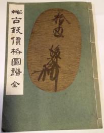 昭和古銭価格図譜