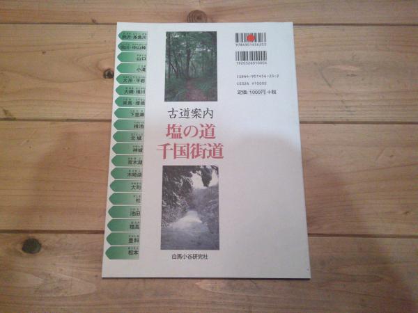 古道案内 塩の道 千国街道 詳細地図(田中元二 編) / 古本、中古本、古