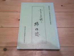 ふるさとの誇り綿内誌　：　長野市制１００周年綿内地区記念事業