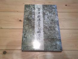 信濃芭蕉句碑めぐり : 拓本集 : 南信・中信編