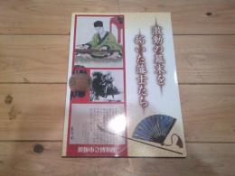 激動の幕末を拓いた藩士たち