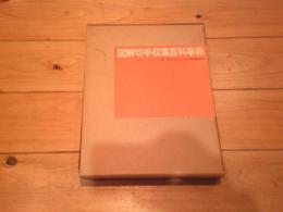 図解切手収集百科事典