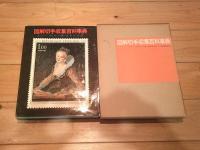 図解切手収集百科事典
