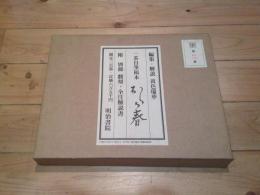 おらが春 : 一茶自筆稿本