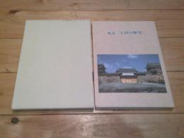 総説上田の歴史
(上田市誌 ; 別巻 1)