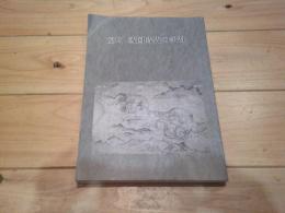 室町・戦国時代の争乱
(上田市誌 ; 歴史編 5)