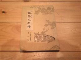 諏訪大明神
(信濃郷土叢書 ; 第1編)