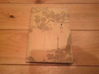 諏訪大明神
(信濃郷土叢書 ; 第1編)