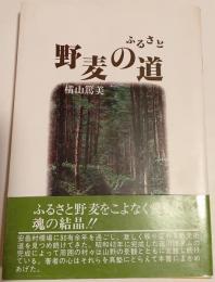 ふるさと野麦の道