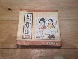 しなの艶笑譚. 第1集