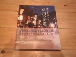 悠久を旅する信州の街道
