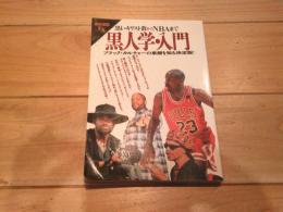 別冊宝島EX　黒いキリスト教からNBAまで　黒人学・入門