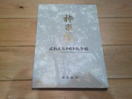 神楽橋区創立30周年記念誌