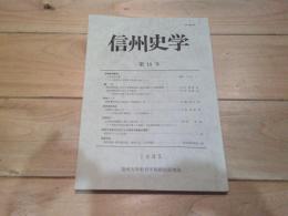 信州史学　第10号　1985　（信州大学教育学部歴史研究会）