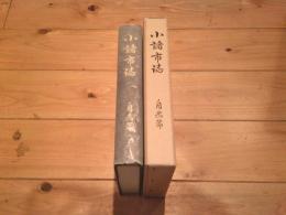 小諸市誌. 自然篇