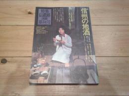 信濃路　第34号　（特集信濃路1978別冊第34号）　総特集　信州の地酒