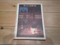 信濃路　第34号　（特集信濃路1978別冊第34号）　総特集　信州の地酒