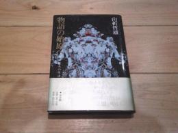 物語の始原へ : 折口信夫の方法