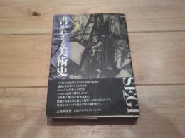 書かれざる美術史