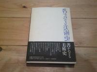 書かれざる美術史