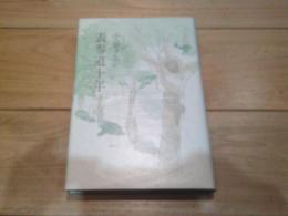 表参道十年