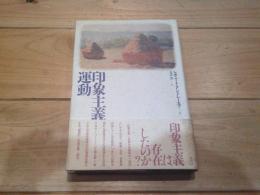 印象主義運動