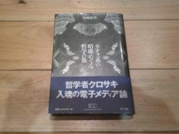 カオス系の暗礁めぐる哲学の魚