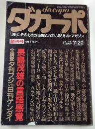 ダカーポ　創刊号　昭和56年11月20日