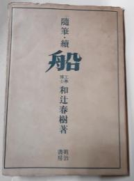 随筆　続　船