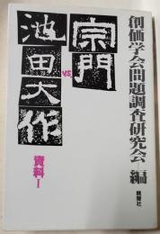 宗門ｖｓ池田大作　資料Ⅰ